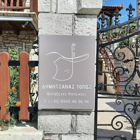 ディミツァナΔημητσανασ Τοποσ Νύμφη Δάφνηアパートメント エクステリア 写真